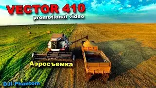 VECTOR 410. РЕКЛАМНЫЙ РОЛИК. PROMOTIONAL VIDEO. АЭРОСЪЕМКА DJI PHANTOM