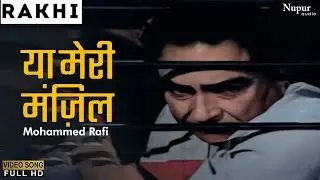 या मेरी मंज़िल बता | Ya Meri Manzil Bata | Rakhi (1962) | Mohammed Rafi | Old Hindi Purana Gana