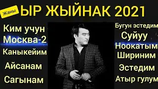 ГУЛЖИГИТ САТЫБЕКОВ ⭐ЭН Жаны хит Ырлар Жыйнагы 2021