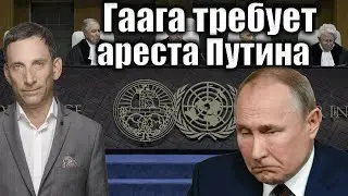 Гаага требует ареста Путина | Виталий Портников