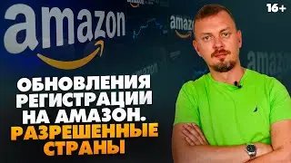 Граждане каких стран могут зарегистрироваться на Амазон? / Новости Амазон 2021