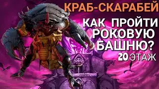 Raid Shadow Legends|Краб-Скарабей - как пройти босса в Роковой Башне?