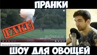 ПОЧЕМУ ВСЕ ПРАНКИ - ПОСТАНОВЫ?