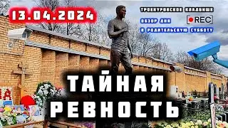 завистливые хозяйничают на могиле Юрия Шатунова / Троекуровское кладбище сегодня 13.04.2024