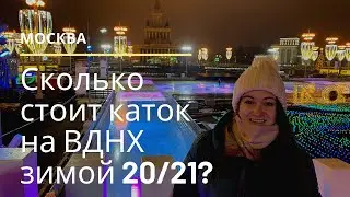 Москва. Каток на ВДНХ и новогодние украшения 2021! Сколько стоит каток и как получить скидку?