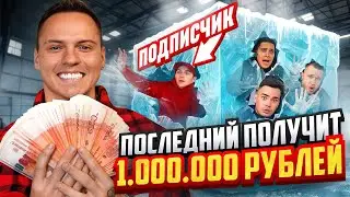 ВЫЖИВИ В ЛЕДЯНОМ БОКСЕ И ПОЛУЧИ 1.000.000 РУБЛЕЙ / 3 Семьи и Подписчик