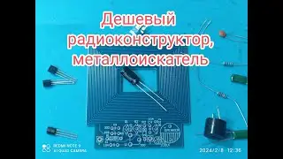 Радиоконструктор металлоискатель, сборка своими руками