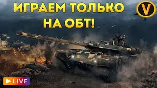 ARMORED WARFARE: ★ ИГРАЕМ ТОЛЬКО НА ОБТ! ★
