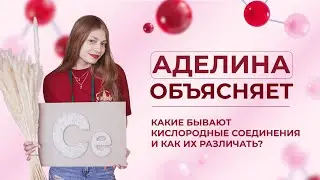 Кислородсодержащие бинарные соединения | ХимTeam