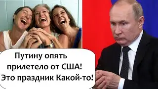 ПУТИНУ ПРИЛЕТЕЛО ОТ США! НОВЫЕ ПОЛЕЗНЫЕ САНКЦИИ!