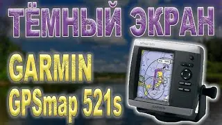 Ремонт эхолота Garmin GPSmap 521s, тусклый экран