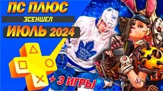 PS PLUS ИЮЛЬ 2024 | 3 БЕСПЛАТНЫЕ ИГРЫ | НОВЫЕ ИГРЫ СОНИ ТАРИФА ЭСЕНШЕЛ