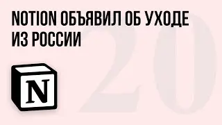 Notion объявил об уходе из России: как сохранить данные?