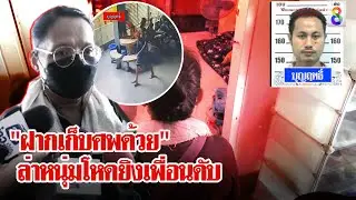 ล่า "ไอ้สิงห์" ยิงเจาะอกเพื่อนตายคาห้อง บอกแม่บ้าน "ฝากเก็บศพด้วย" | ลุยชนข่าว | 9 ก.ย. 67