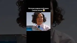 Источник энергии этой пушки - Сжатое солнце🤯 #shorts #кино #топ