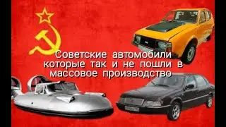 Загадочные прототипы: неосуществившиеся планы автомобильной индустрии СССР.