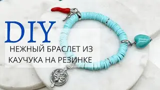 Нежный браслет из каучука своими руками | Мастер класс | Магазин бижутерии | DIY | Tanissa Hobby