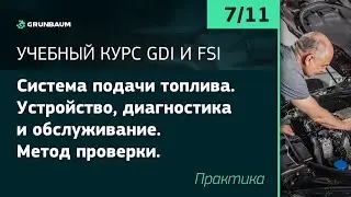 7/11 СИСТЕМА ПОДАЧИ ТОПЛИВА. УСТРОЙСТВО, ДИАГНОСТИКА И ОБСЛУЖИВАНИЕ. ПРАКТИКА | КУРС GDI И FSI