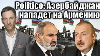 Politico: Азербайджан нападет на Армению | Виталий Портников
