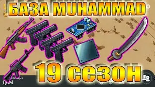 Рейд Базы muhammad ldoe 19 СЕЗОН ЛАСТ ДЕЙ