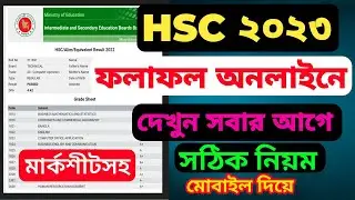 H S C পরীক্ষার রেজাল্ট দেখার নিয়ম ২০২৩ | Check HSC Result 2023 | HSC Result Kivabe Dekhbo 2023