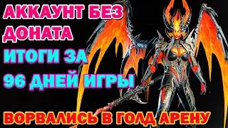 Raid Shadow Legends Аккаунт без доната итоги за 96 дней игры Залетели В Голд Арену!