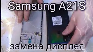 Samsung A21S замена дисплея !!!