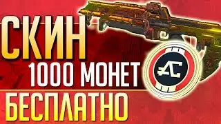 1000 МОНЕТ АПЕКС и СКИН: БЕСПЛАТНО. Абуз Apex Legends. qadRaT Apex Legends Новости #2