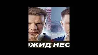 НЕОЖИД. НЕОЖИД