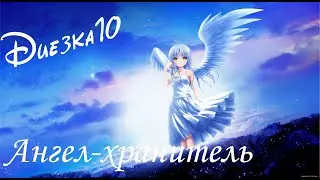 Евгений Бедненко. Диезка №10 