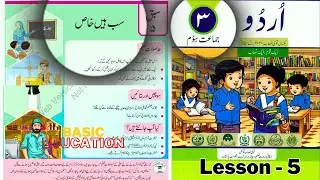 Sub Hain Khas Class 3 Urdu Lesson 5 | سب ہیں خاص | Basic Education