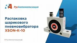 Распаковка шарикового пневмовибратора XSON-K-10