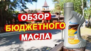 Gazpromneft Premium N 5W-40 - МАСЛО за 1200 рублей! Что внутри?