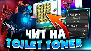 СКАМ ЧИТ на TOILET TOWER DEFENSE на ПК | РОБЛОКС ЧИТЫ на ПК