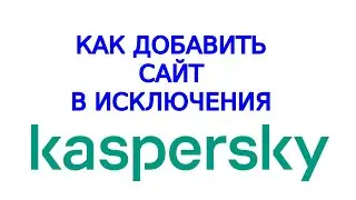 Добавление сайта в исключения в Касперском