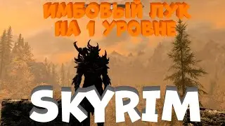 Самый сильный лук на первом уровне в Skyrim!?60% к скоросте атаки!