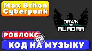 Max Brhon - Cyberpunk КОД на музыку в роблоксе roblox music codes