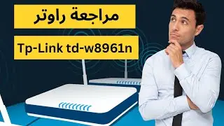 مراجعة راوتر tp link td-w8961n شرح مميزات راوتر  TP-LINK