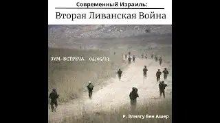 Вторая Ливанская Война. Современный Израиль с р. Элиягу Бен Ашер.История еврейского народа.