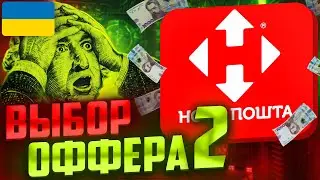 Как выбрать оффер под товарку в Украине? Обучение товарному бизнесу 2024 / Часть 2