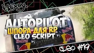 [CLEO] AutoPilot - Беспалевная езда ботом