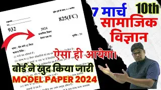 10th Samajik Vigyan सामाजिक विज्ञान नया अपडेटेड मॉडल पेपर 2024,/ SST model paper,/ 7 March को आएगा