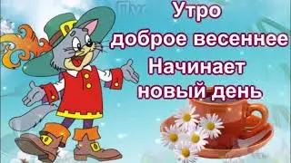 ДОБРОЕ ВЕСЕННЕЕ УТРО!ПУСТЬ БУДЕТ ХОРОШЕЕ НАСТРОЕНИЕ!КРАСИВОЕ МУЗЫКАЛЬНОЕ ПОЖЕЛАНИЕ!
