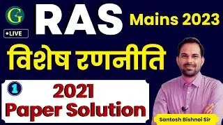 RAS Mains Exam 2023 Strategy | RAS Mains 2021 Paper Solutions | 01 | By- Santosh Bishnoi Sir