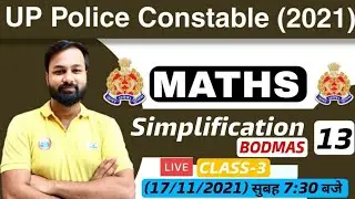 UP Police Constable Maths | UP Police Maths | Simplification Maths Tricks #13| Simplification Tricks