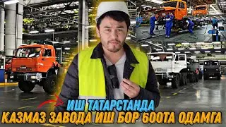 КАМАЗ ЗАВОД ВА 4ТА ЗАВОДА ИШ БОР 600ТА ОДАМГА⚠️‼️Иш ТАТАРСТАНДА