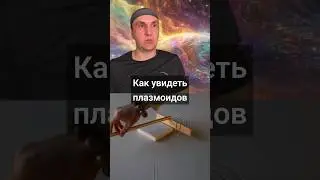 Как увидеть плазмоидов 