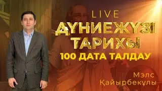 ДҮНИЕЖҮЗІ ТАРИХЫ: ҰБТ-2023 кездесетін 100 тарихи датаны талдау!