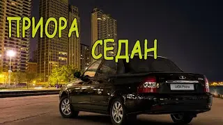 ЛАДА ПРИОРА СЕДАН. LADA Priora Sedan