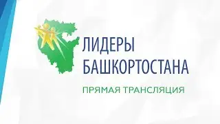 Финал конкурса «Лидеры Башкортостана»